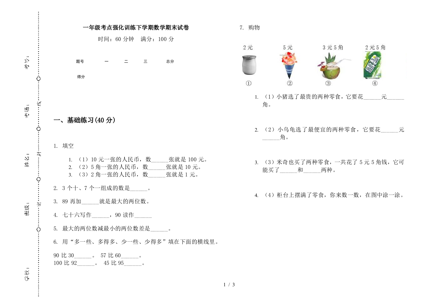 一年级考点强化训练下学期数学期末试卷