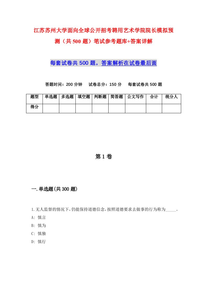 江苏苏州大学面向全球公开招考聘用艺术学院院长模拟预测共500题笔试参考题库答案详解