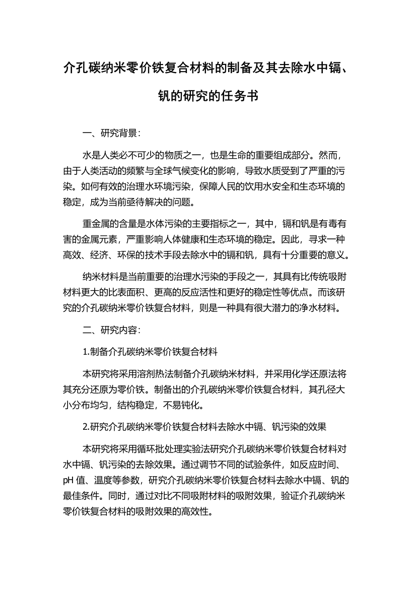 介孔碳纳米零价铁复合材料的制备及其去除水中镉、钒的研究的任务书