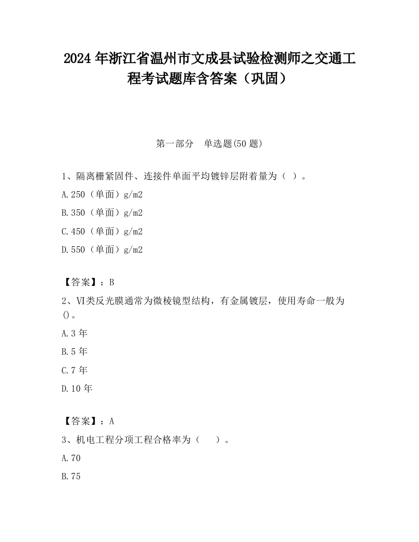 2024年浙江省温州市文成县试验检测师之交通工程考试题库含答案（巩固）