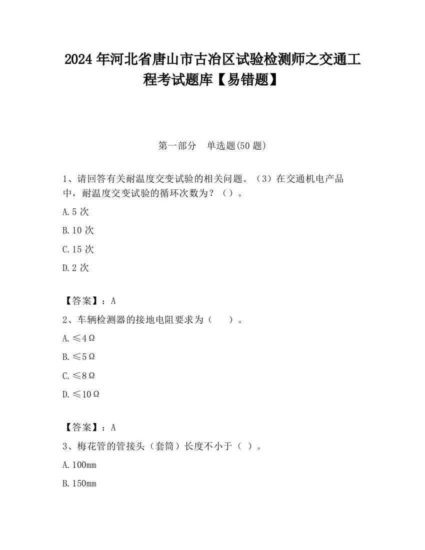 2024年河北省唐山市古冶区试验检测师之交通工程考试题库【易错题】