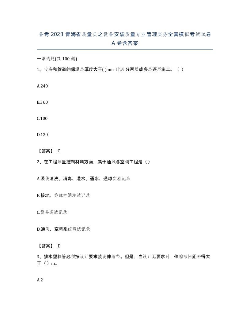 备考2023青海省质量员之设备安装质量专业管理实务全真模拟考试试卷A卷含答案