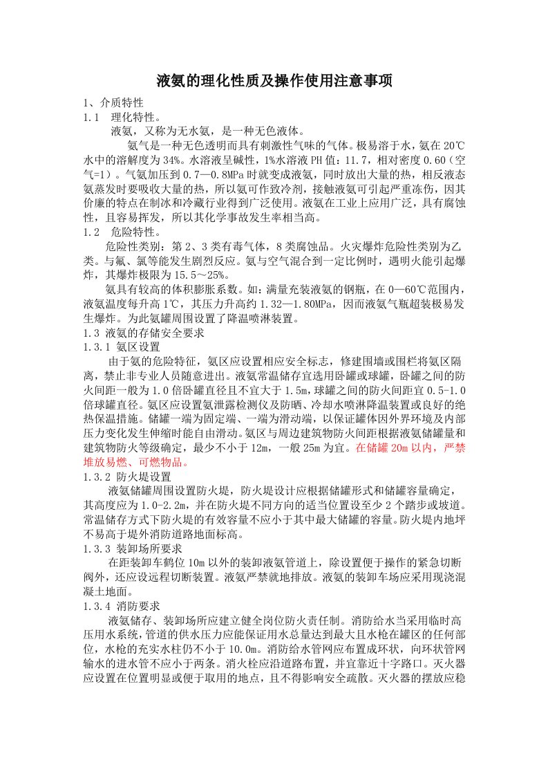 液氨的理化性质及使用注意事项资料