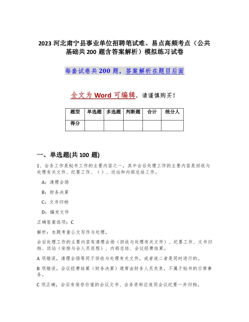 2023河北肃宁县事业单位招聘笔试难易点高频考点公共基础共200题含答案解析模拟练习试卷