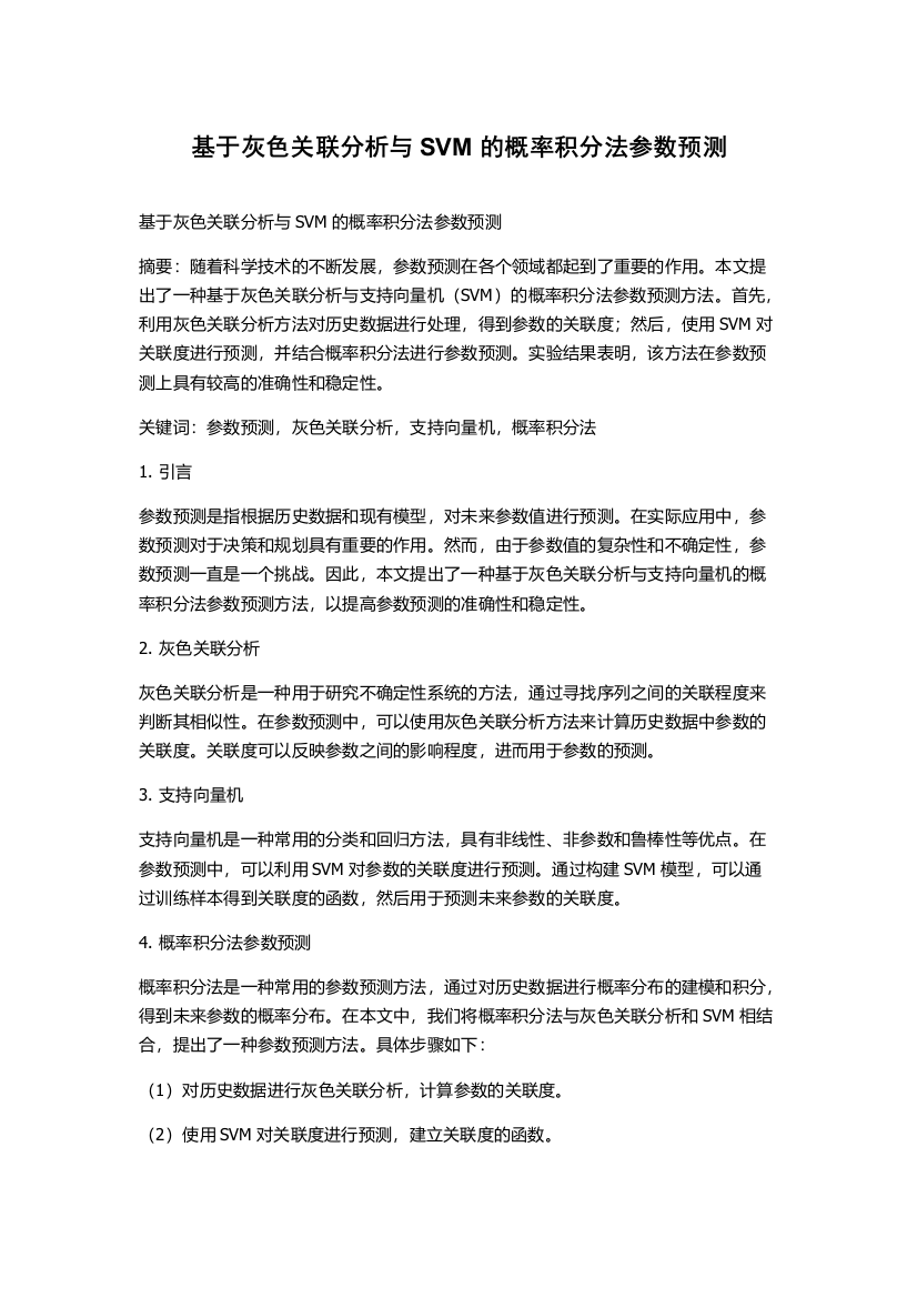 基于灰色关联分析与SVM的概率积分法参数预测