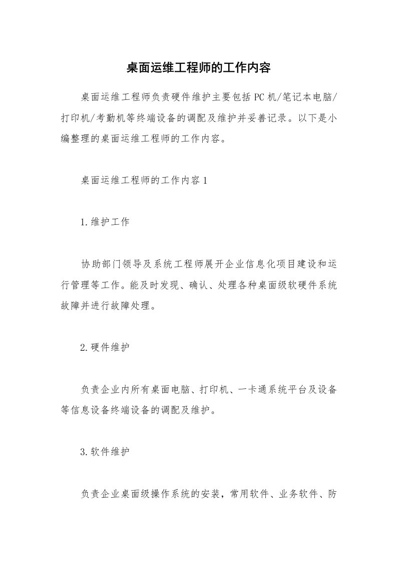 办公文秘_桌面运维工程师的工作内容