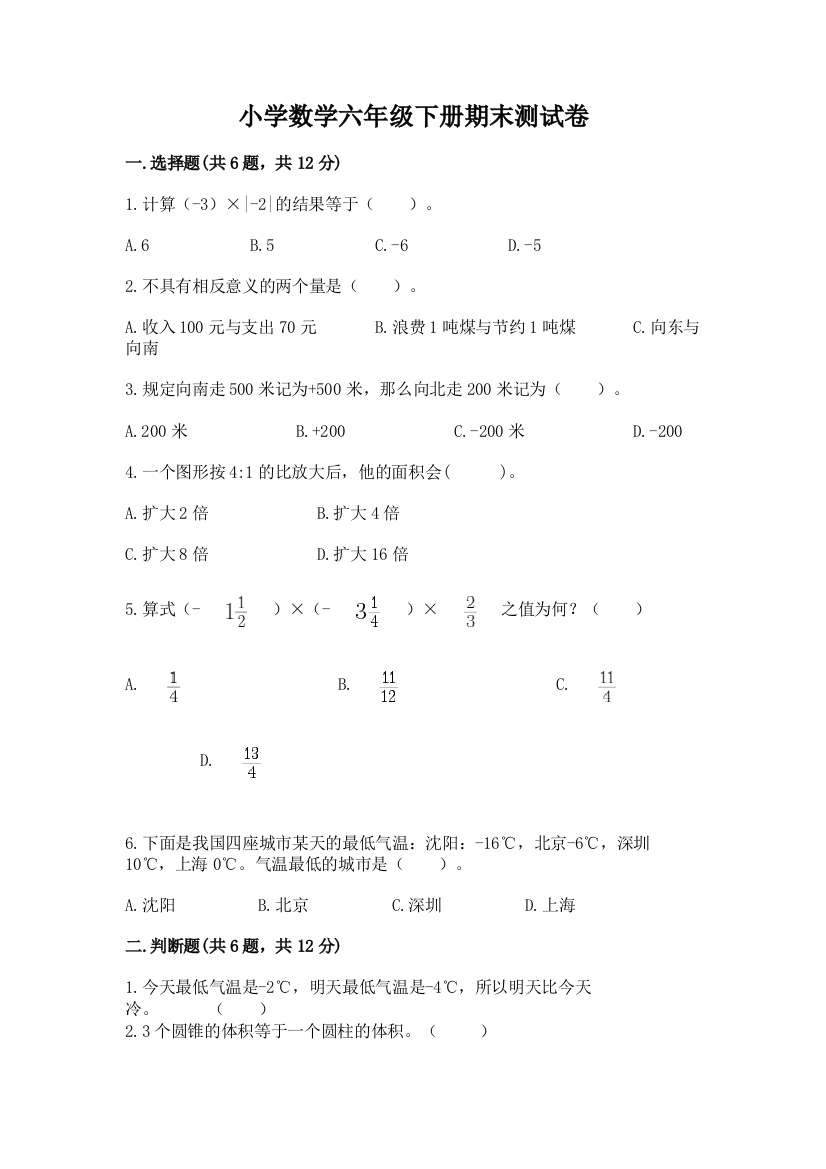 小学数学六年级下册期末测试卷(名师系列)