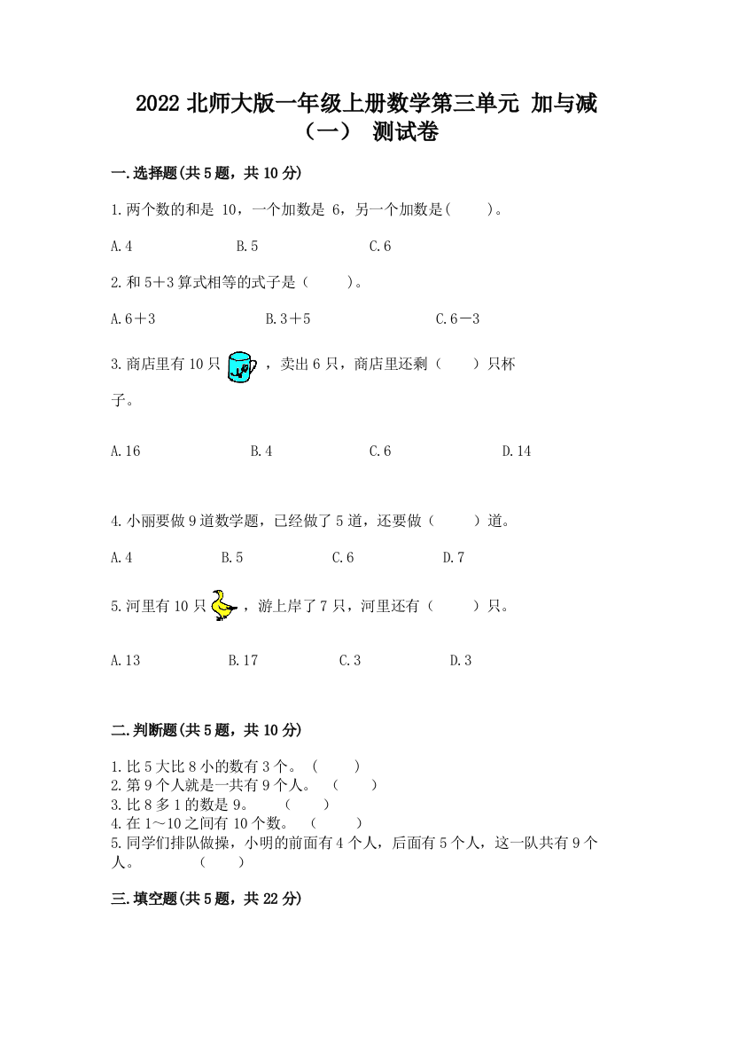 2022北师大版一年级上册数学第三单元-加与减(一)-测试卷一套