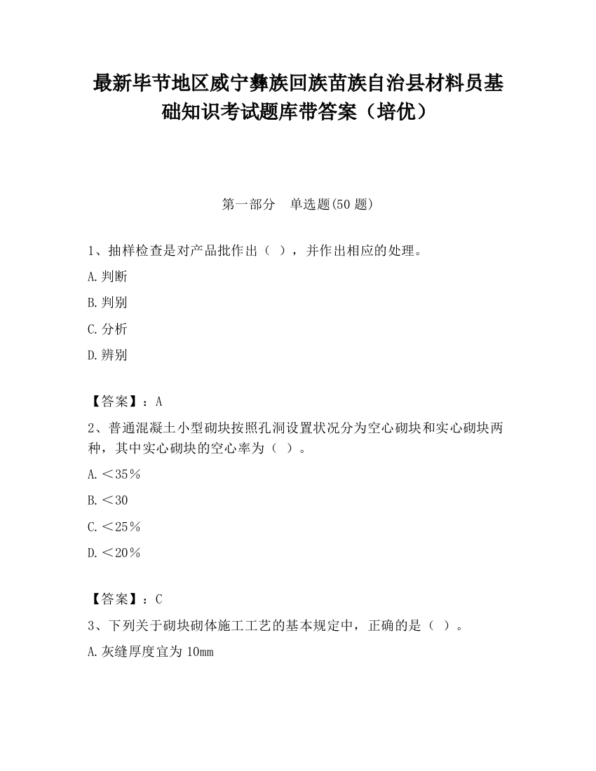 最新毕节地区威宁彝族回族苗族自治县材料员基础知识考试题库带答案（培优）