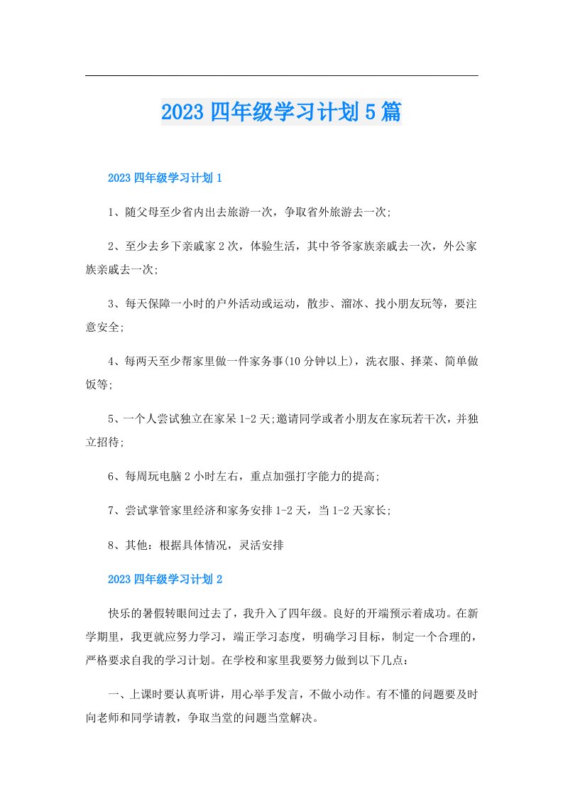 四年级学习计划5篇