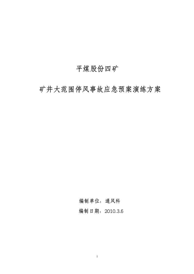 矿井大范围停风事故应急预案演练方案