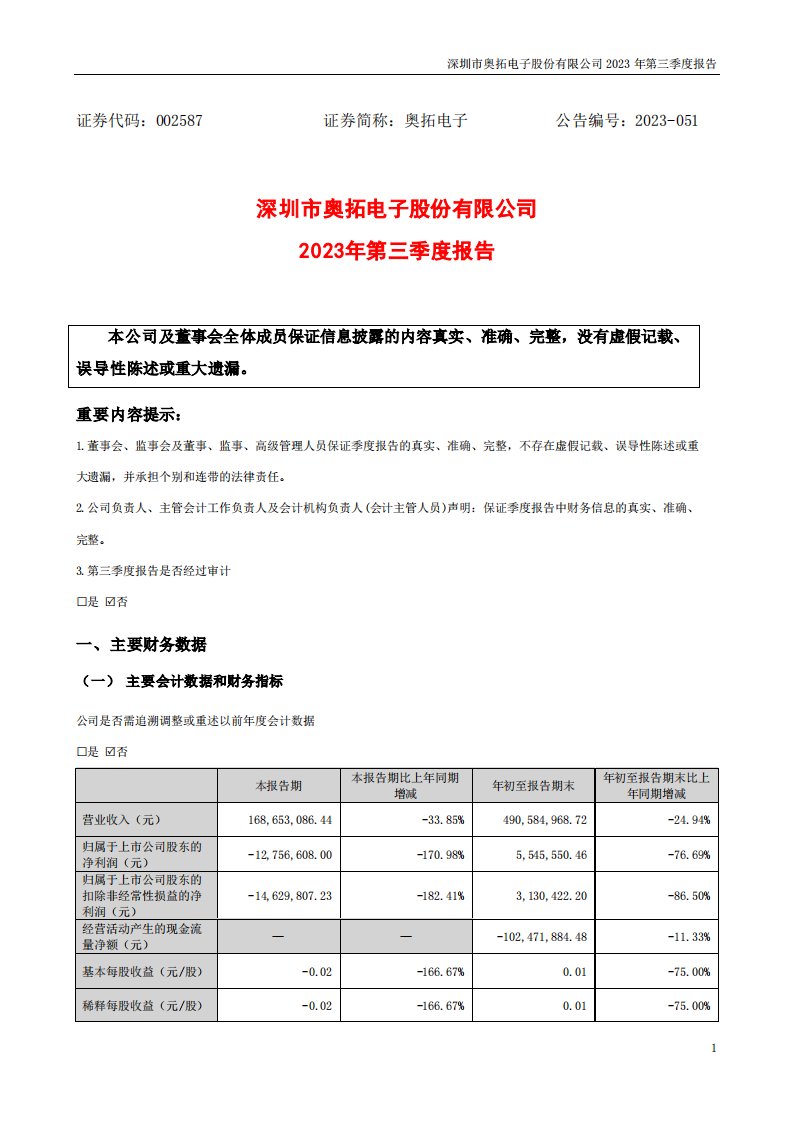 深交所-奥拓电子：2023年三季度报告-20231027