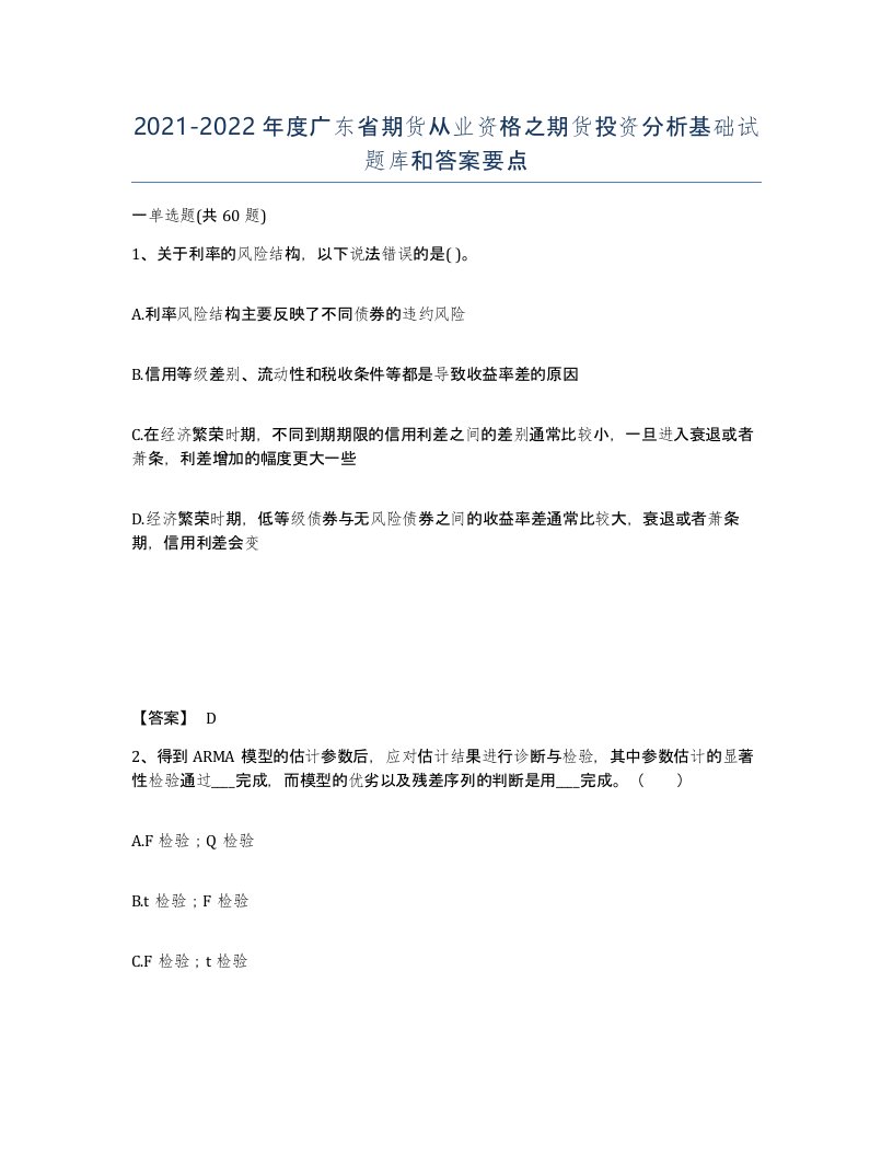 2021-2022年度广东省期货从业资格之期货投资分析基础试题库和答案要点