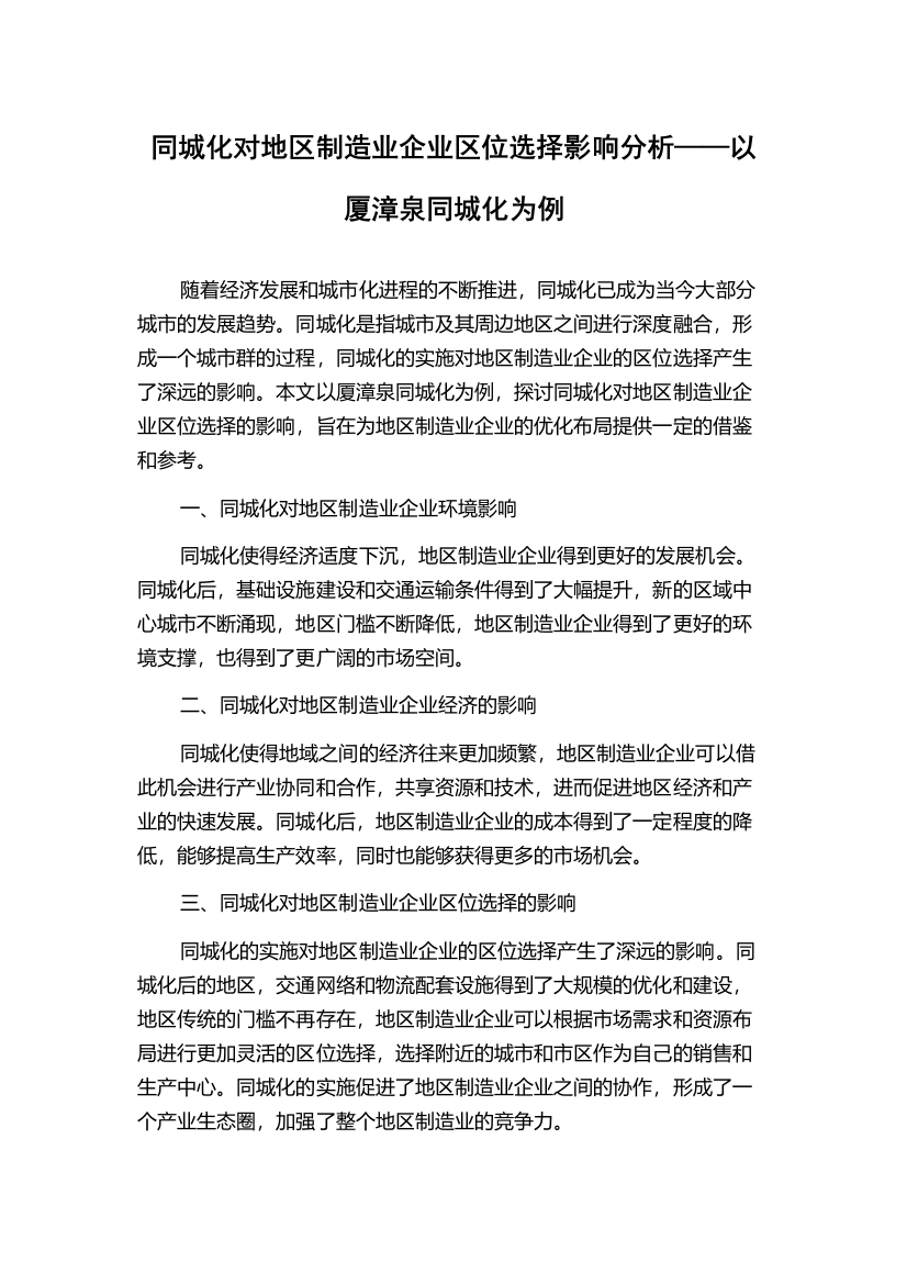 同城化对地区制造业企业区位选择影响分析——以厦漳泉同城化为例