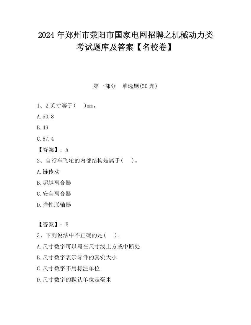 2024年郑州市荥阳市国家电网招聘之机械动力类考试题库及答案【名校卷】