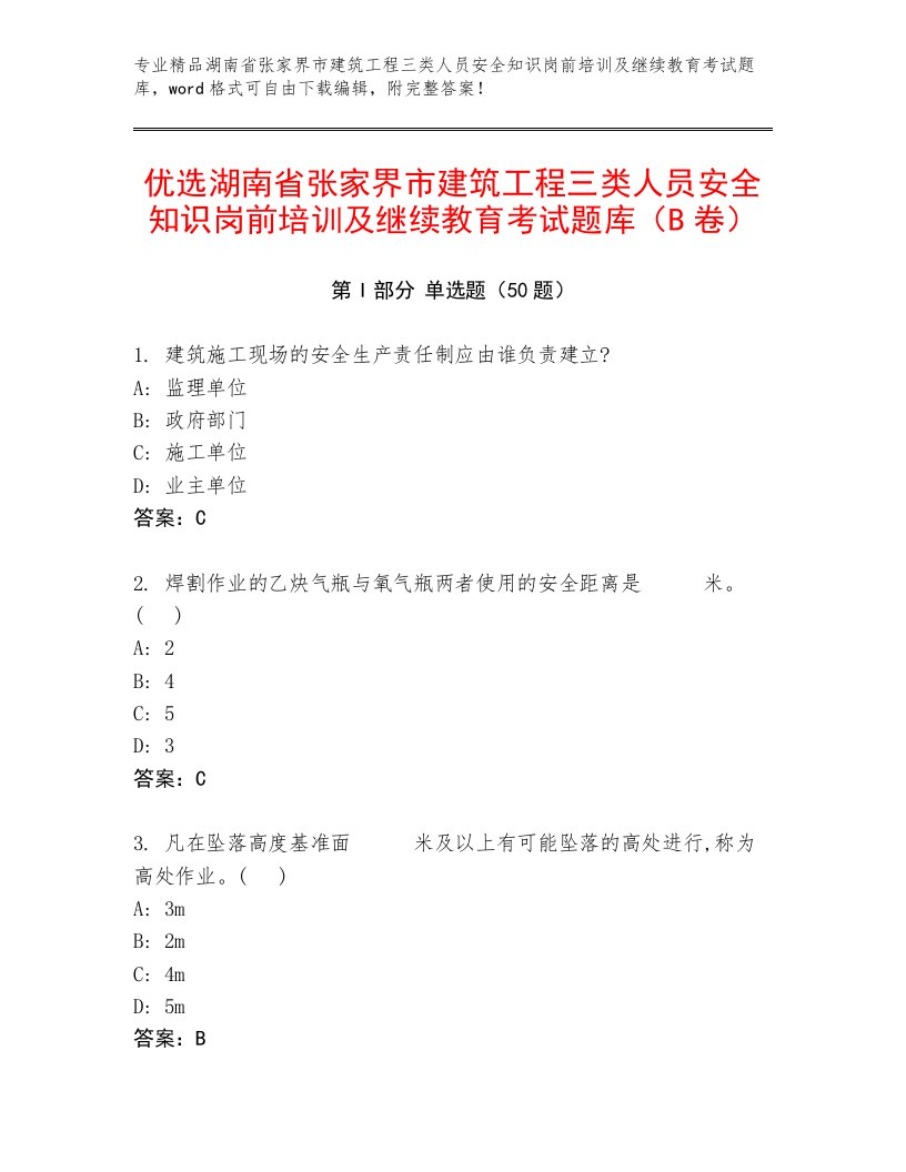 优选湖南省张家界市建筑工程三类人员安全知识岗前培训及继续教育考试题库（B卷）