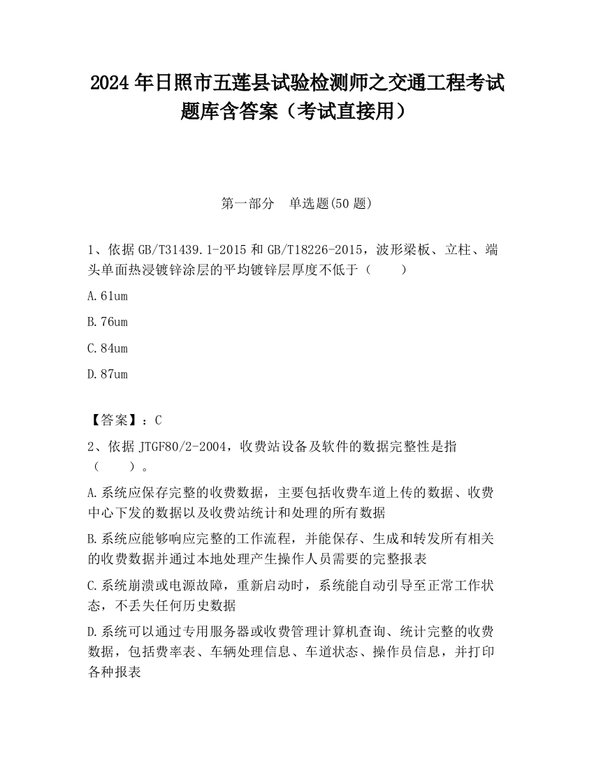 2024年日照市五莲县试验检测师之交通工程考试题库含答案（考试直接用）