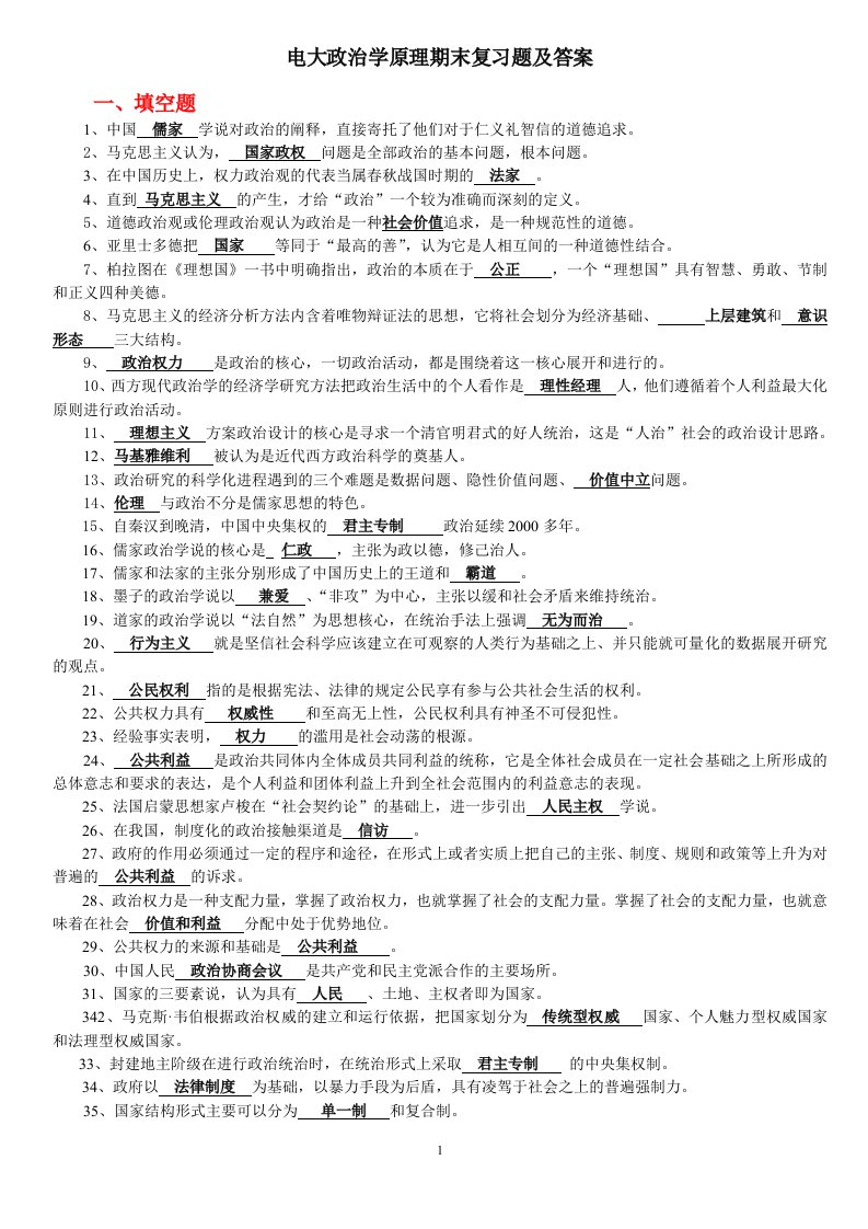 电大政治学原理期末复习考试题及答案