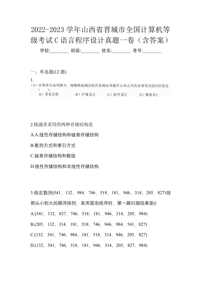 2022-2023学年山西省晋城市全国计算机等级考试C语言程序设计真题一卷含答案