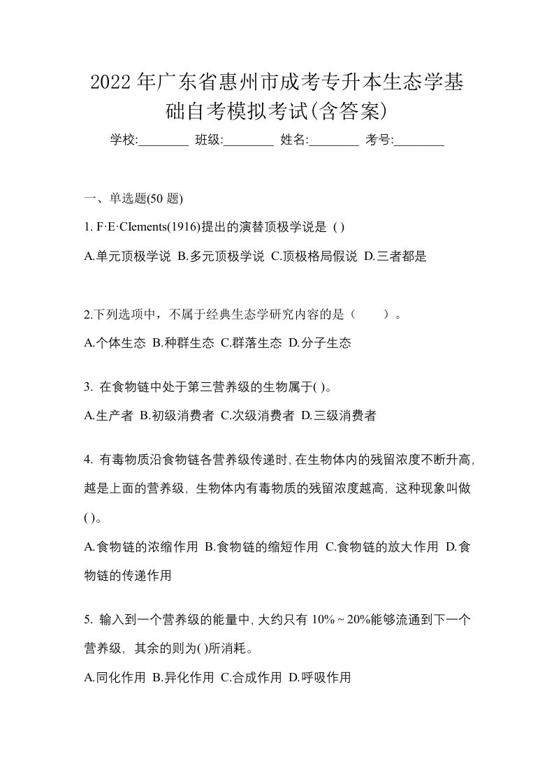 2022年广东省惠州市成考专升本生态学基础自考模拟考试含答案