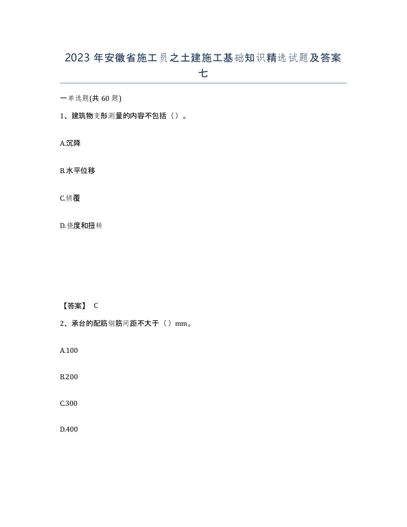 2023年安徽省施工员之土建施工基础知识试题及答案七