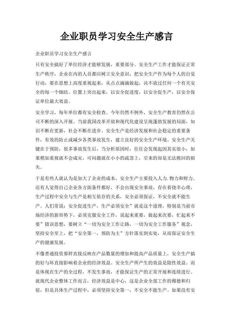 企业职员学习安全生产感言