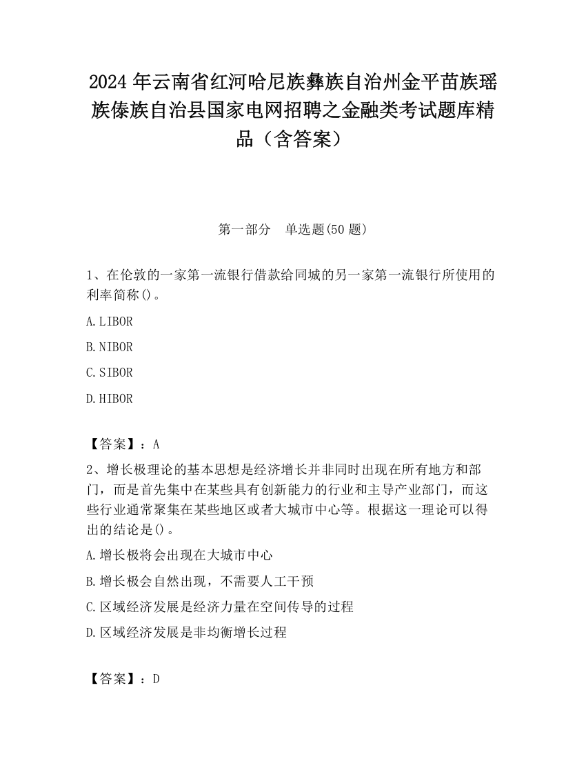 2024年云南省红河哈尼族彝族自治州金平苗族瑶族傣族自治县国家电网招聘之金融类考试题库精品（含答案）