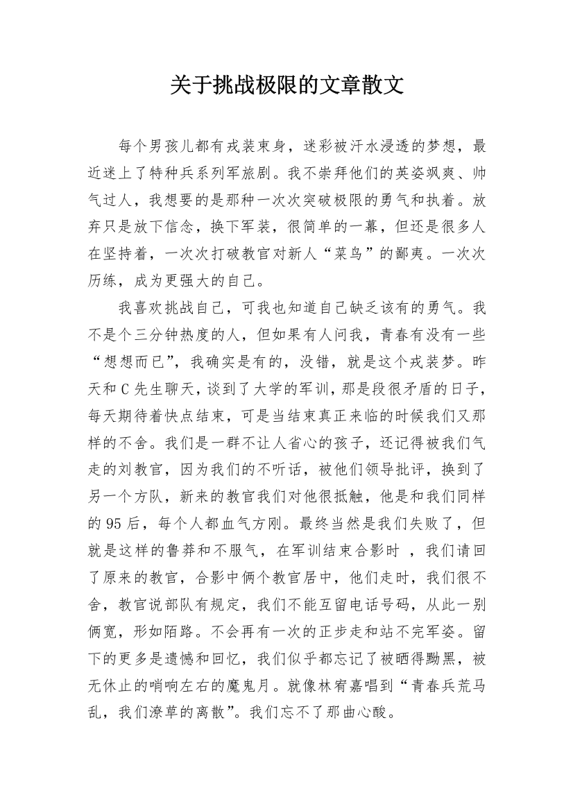 关于挑战极限的文章散文