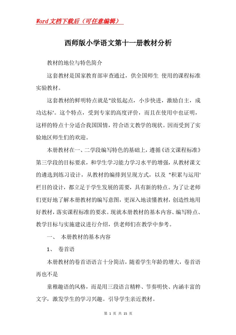 西师版小学语文第十一册教材分析