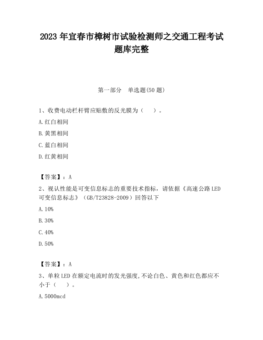 2023年宜春市樟树市试验检测师之交通工程考试题库完整