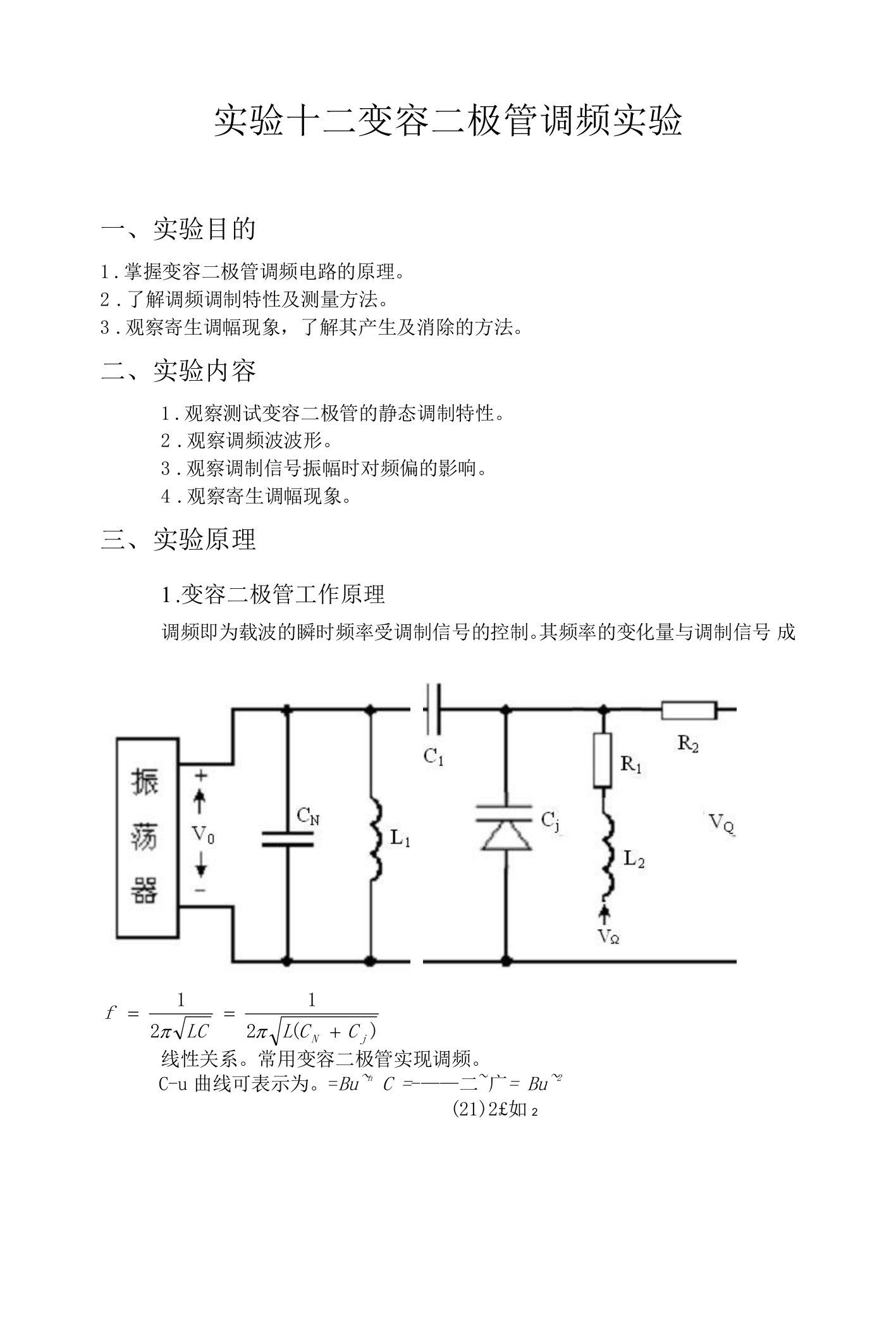 变容二极管调频实验