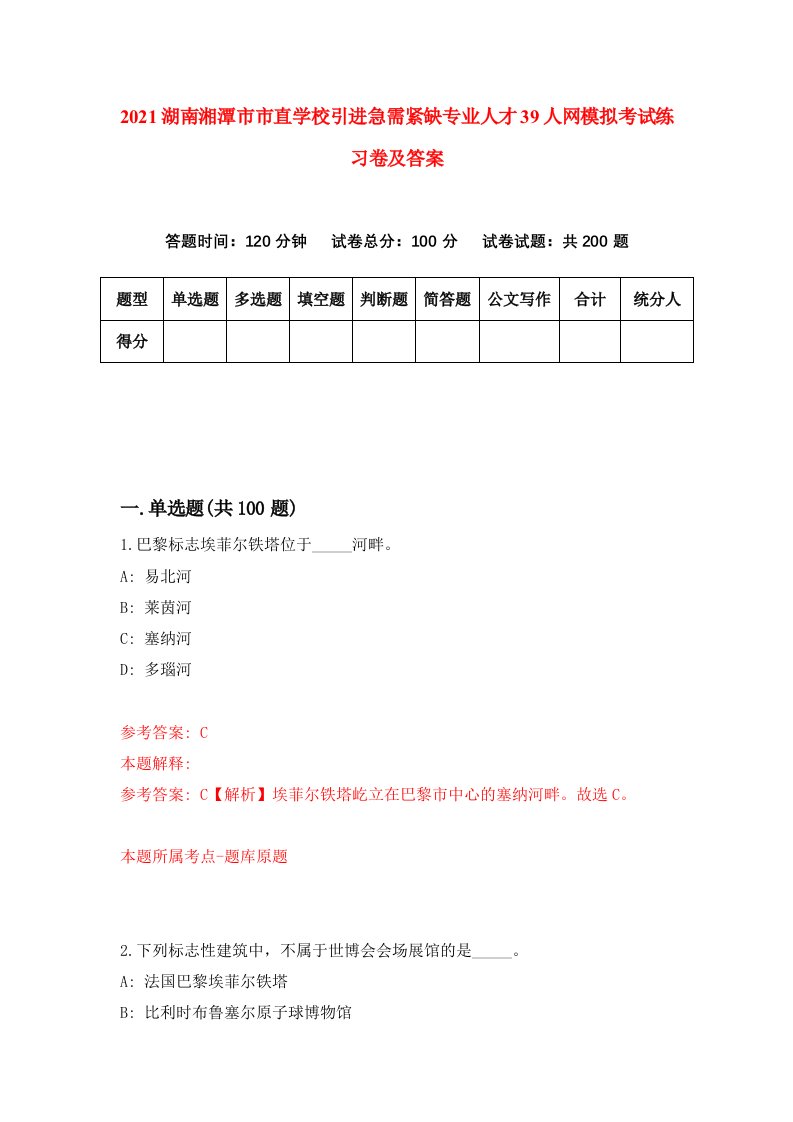 2021湖南湘潭市市直学校引进急需紧缺专业人才39人网模拟考试练习卷及答案9