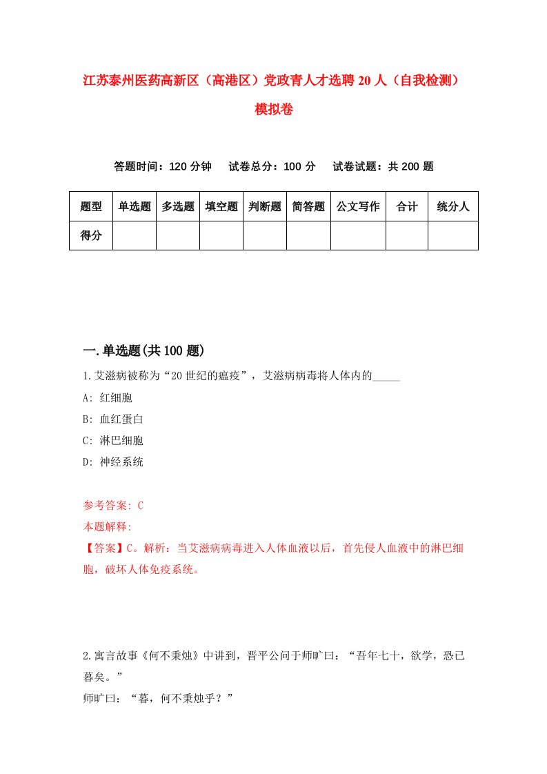 江苏泰州医药高新区高港区党政青人才选聘20人自我检测模拟卷9