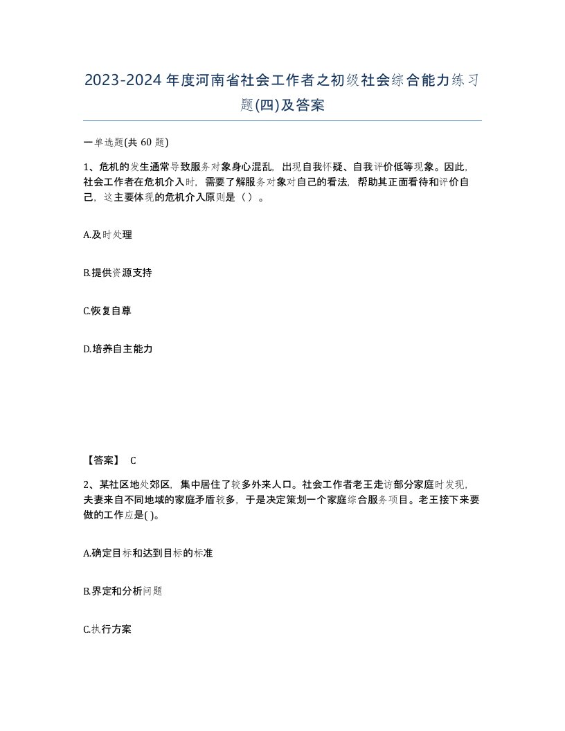 2023-2024年度河南省社会工作者之初级社会综合能力练习题四及答案