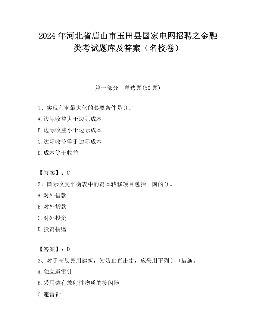 2024年河北省唐山市玉田县国家电网招聘之金融类考试题库及答案（名校卷）