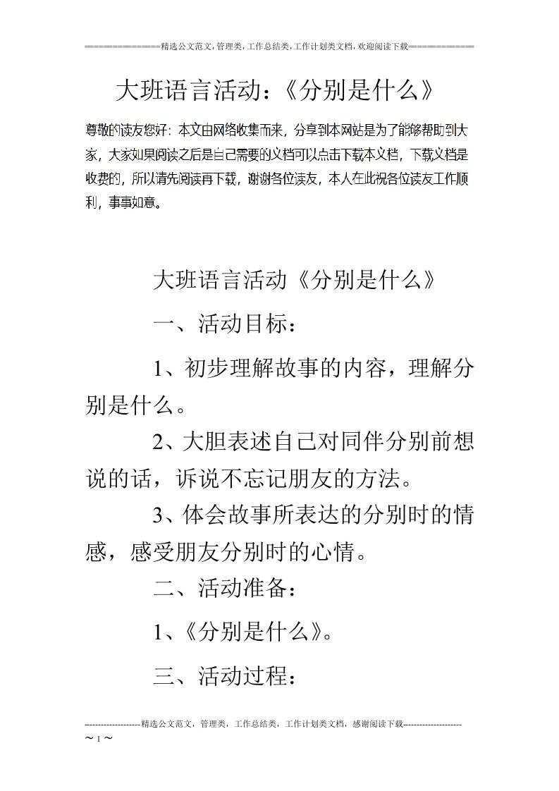 大班语言活动：《分别是什么》