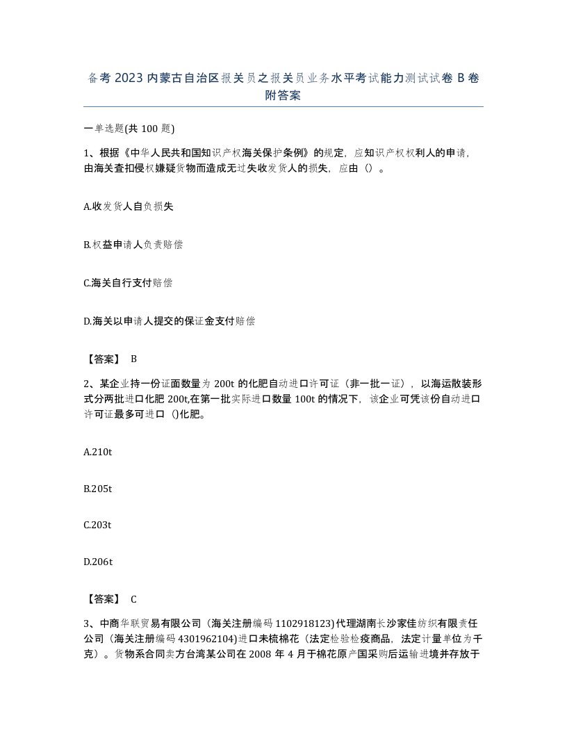 备考2023内蒙古自治区报关员之报关员业务水平考试能力测试试卷B卷附答案