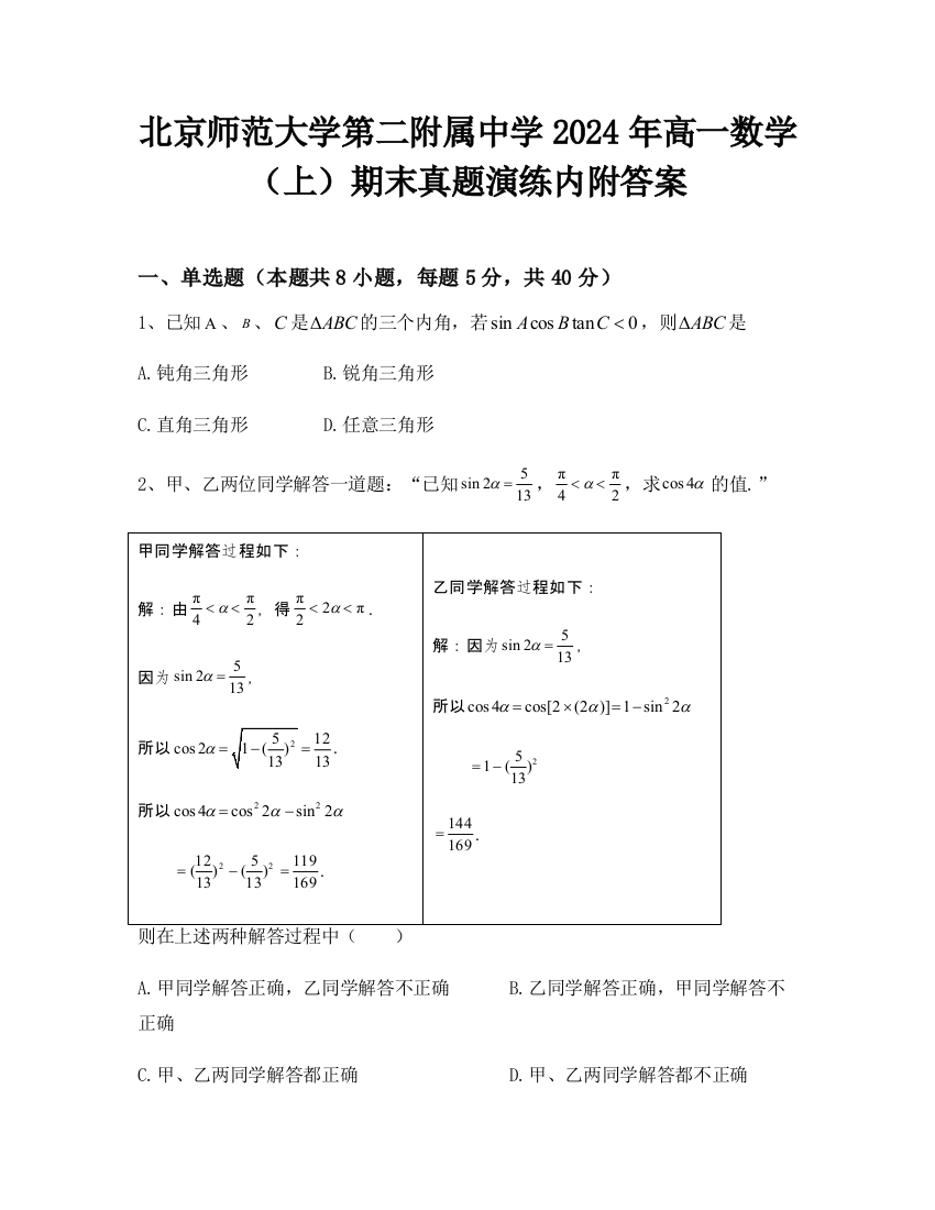 北京师范大学第二附属中学2024年高一数学（上）期末真题演练内附答案