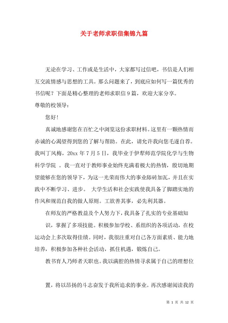 关于老师求职信集锦九篇