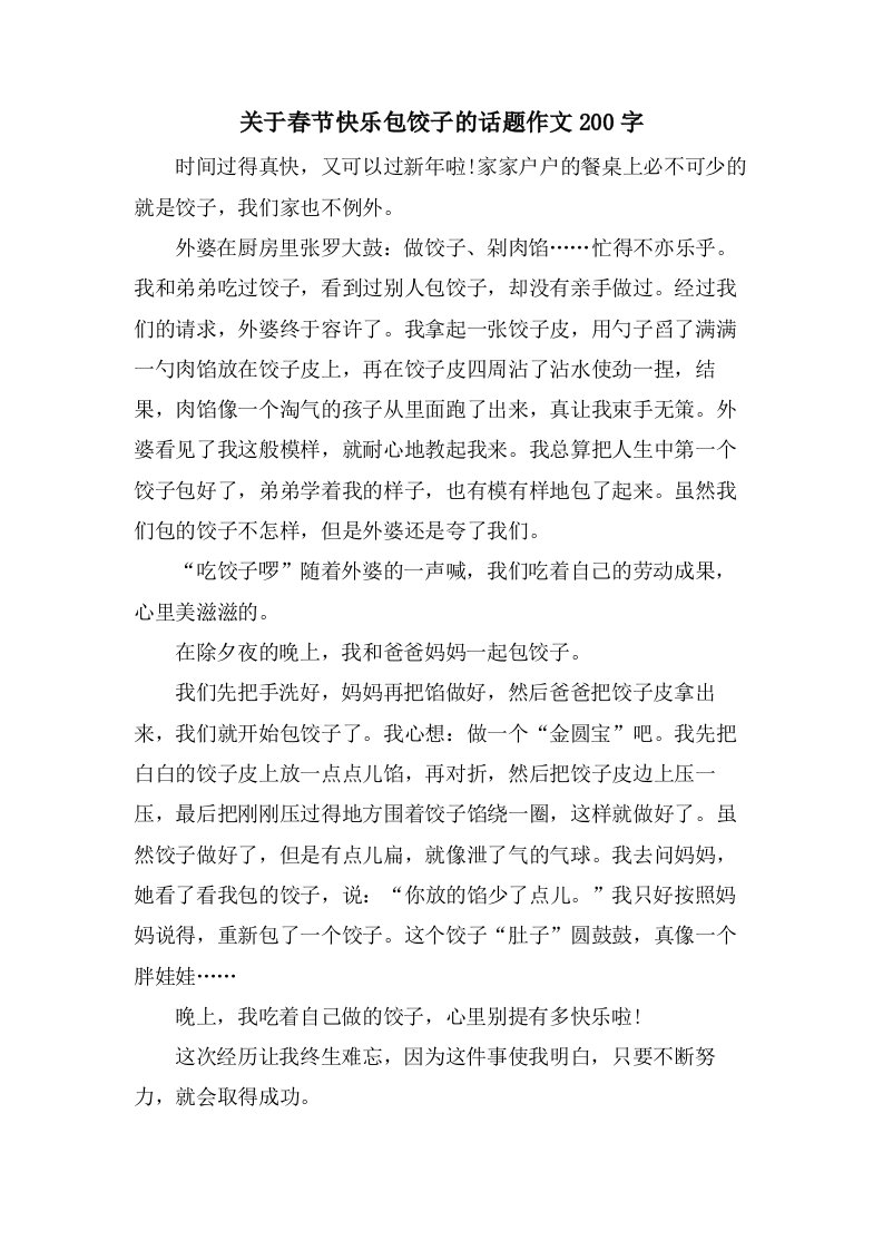 关于春节快乐包饺子的话题作文200字