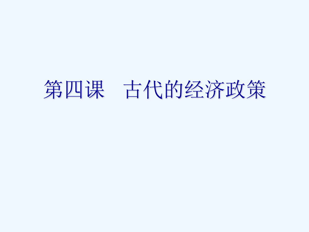 人教高一历史必修二教课件