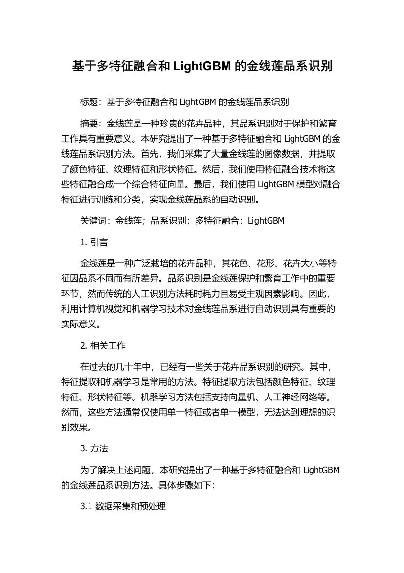 基于多特征融合和LightGBM的金线莲品系识别