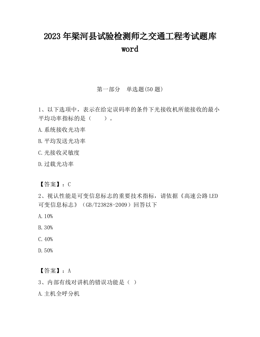 2023年梁河县试验检测师之交通工程考试题库word