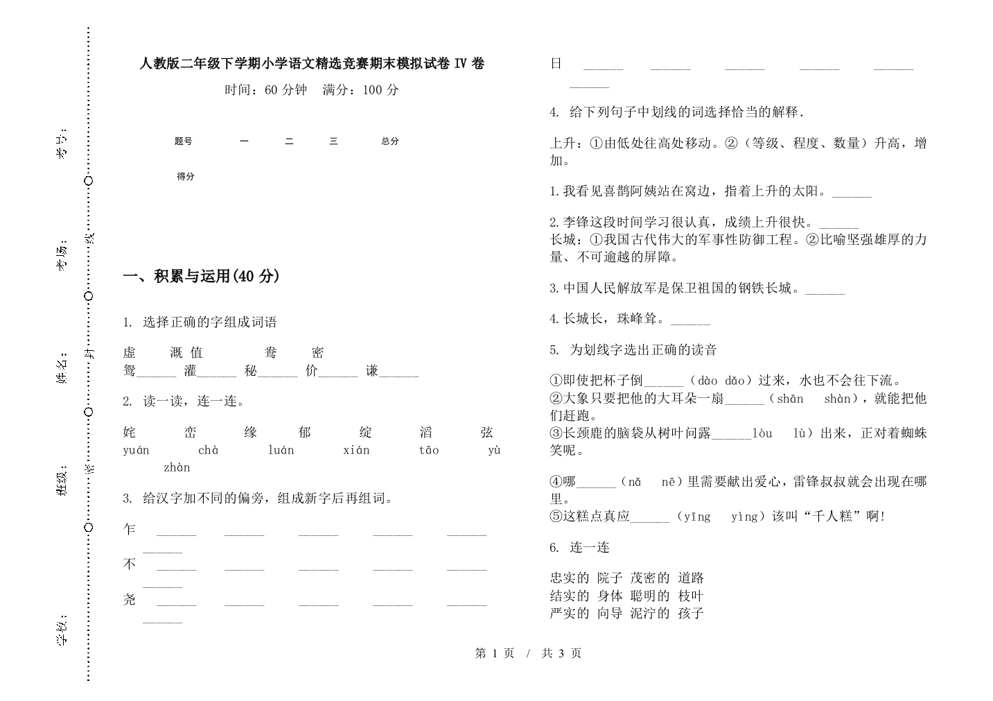 人教版二年级下学期小学语文精选竞赛期末模拟试卷IV卷