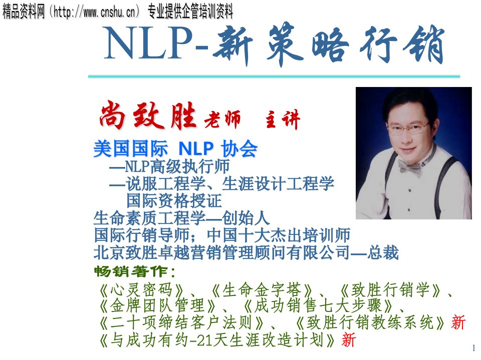 战略管理-NLP新策略行销讲义