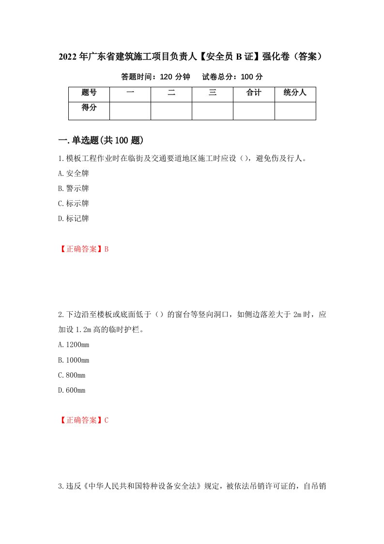 2022年广东省建筑施工项目负责人安全员B证强化卷答案第67次