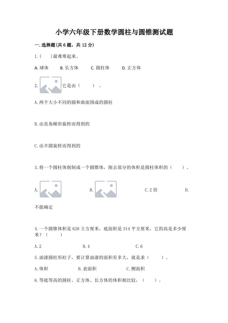 小学六年级下册数学圆柱与圆锥测试题及完整答案【易错题】