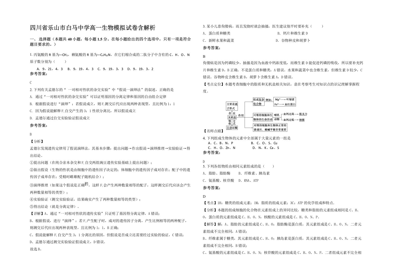 四川省乐山市白马中学高一生物模拟试卷含解析