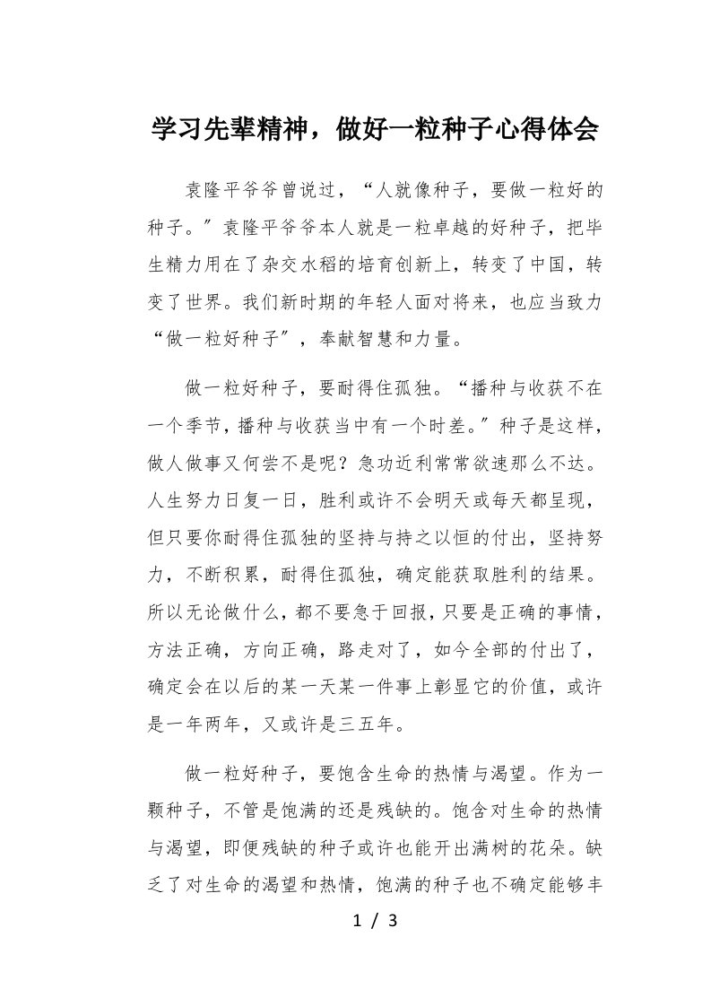 学习先辈精神做好一粒种子心得体会