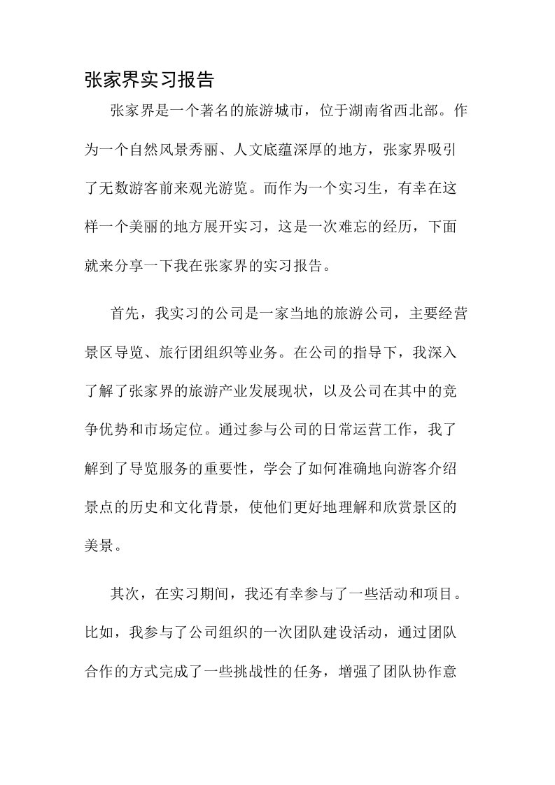 张家界实习报告